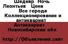 Шедевр “Ночь“ Леонтьев › Цена ­ 50 000 - Все города Коллекционирование и антиквариат » Антиквариат   . Новосибирская обл.
